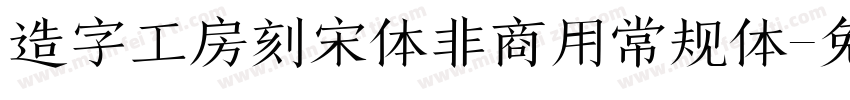 造字工房刻宋体非商用常规体字体转换