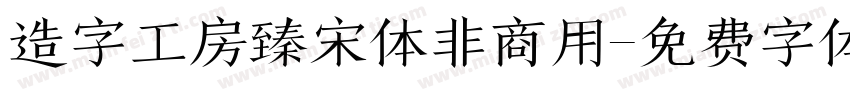 造字工房臻宋体非商用字体转换