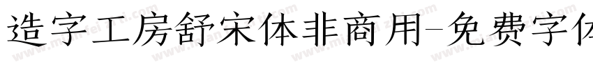 造字工房舒宋体非商用字体转换