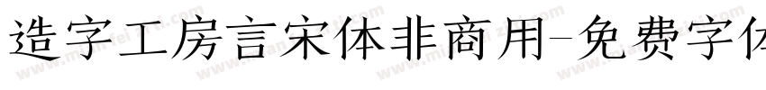 造字工房言宋体非商用字体转换
