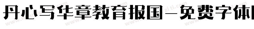 丹心写华章教育报国字体转换