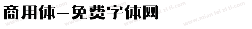 商用体字体转换