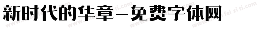 新时代的华章字体转换