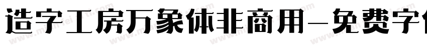 造字工房万象体非商用字体转换