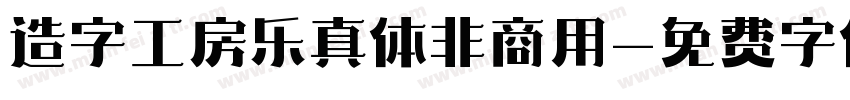 造字工房乐真体非商用字体转换