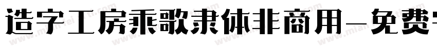 造字工房乘歌隶体非商用字体转换