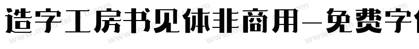 造字工房书见体非商用字体转换