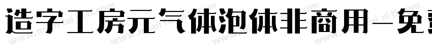 造字工房元气体泡体非商用字体转换