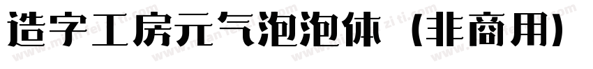 造字工房元气泡泡体（非商用）样品字体转换