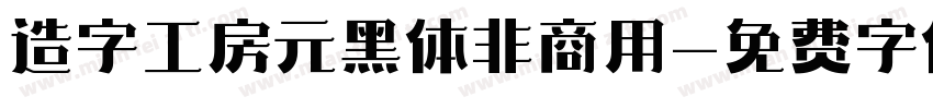造字工房元黑体非商用字体转换