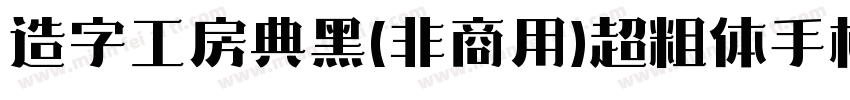 造字工房典黑(非商用)超粗体手机版字体转换
