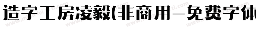 造字工房凌毅(非商用字体转换