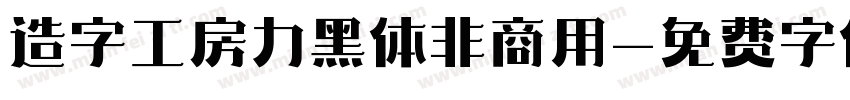 造字工房力黑体非商用字体转换