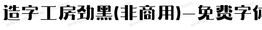 造字工房劲黑(非商用)字体转换