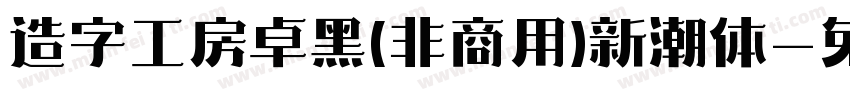 造字工房卓黑(非商用)新潮体字体转换