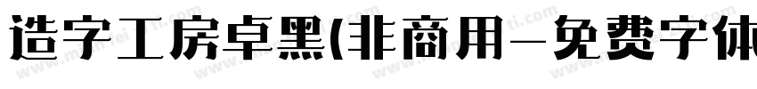 造字工房卓黑(非商用字体转换