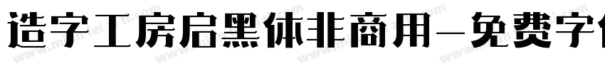 造字工房启黑体非商用字体转换