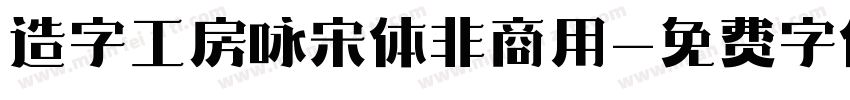 造字工房咏宋体非商用字体转换