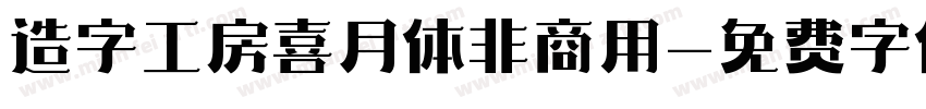 造字工房喜月体非商用字体转换