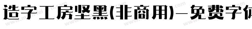造字工房坚黑(非商用)字体转换