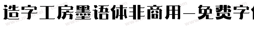 造字工房墨语体非商用字体转换