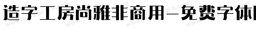 造字工房尚雅非商用字体转换