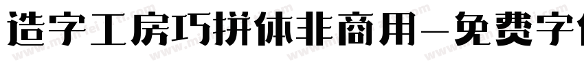 造字工房巧拼体非商用字体转换