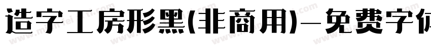 造字工房形黑(非商用)字体转换
