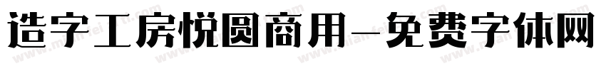造字工房悦圆商用字体转换