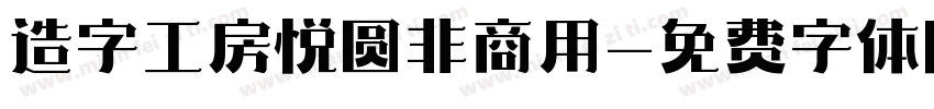 造字工房悦圆非商用字体转换