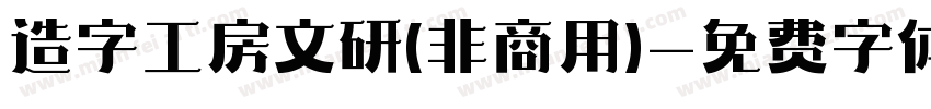 造字工房文研(非商用)字体转换