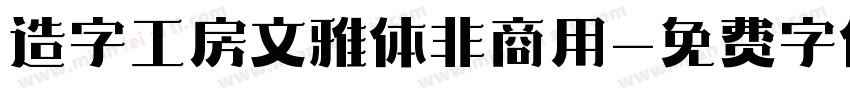 造字工房文雅体非商用字体转换