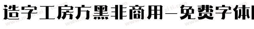 造字工房方黑非商用字体转换