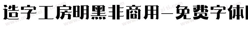 造字工房明黑非商用字体转换