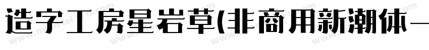 造字工房星岩草(非商用新潮体字体转换