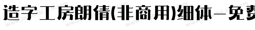 造字工房朗倩(非商用)细体字体转换