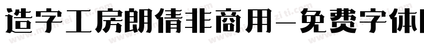 造字工房朗倩非商用字体转换