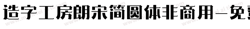 造字工房朗宋简圆体非商用字体转换