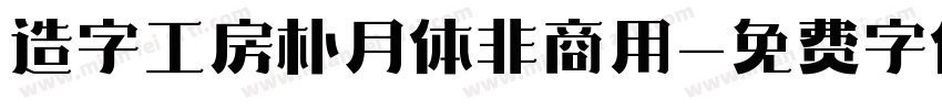 造字工房朴月体非商用字体转换
