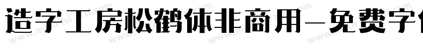 造字工房松鹤体非商用字体转换