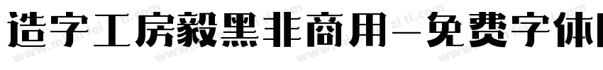 造字工房毅黑非商用字体转换