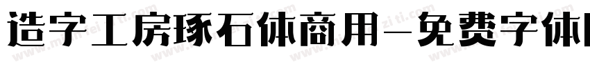 造字工房琢石体商用字体转换