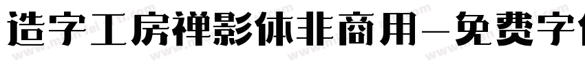 造字工房禅影体非商用字体转换