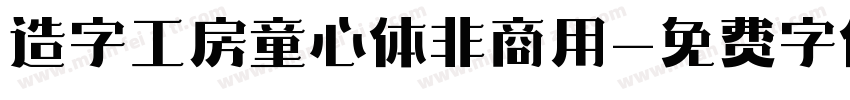 造字工房童心体非商用字体转换