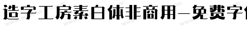 造字工房素白体非商用字体转换