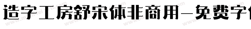造字工房舒宋体非商用字体转换