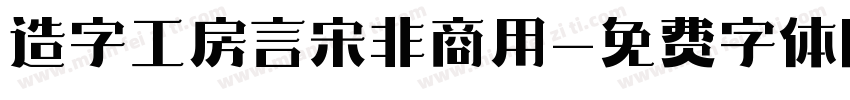 造字工房言宋非商用字体转换