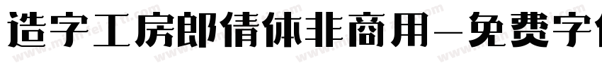 造字工房郎倩体非商用字体转换