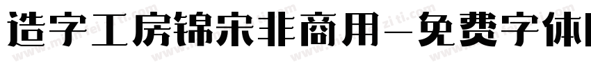 造字工房锦宋非商用字体转换