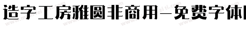 造字工房雅圆非商用字体转换